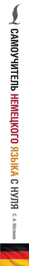 Книга Самоучитель немецкого языка с нуля (Сергей Матвеев) — 4