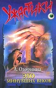 Эхо минувших веков