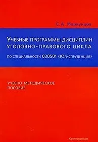 Учебные программы общих и специальных дисциплин уголовно-правового цикла по специальности 030501 "Юриспруденция": Учебно-методическое пособие / (мягк). Маркунцов С. (Юриспруденция)