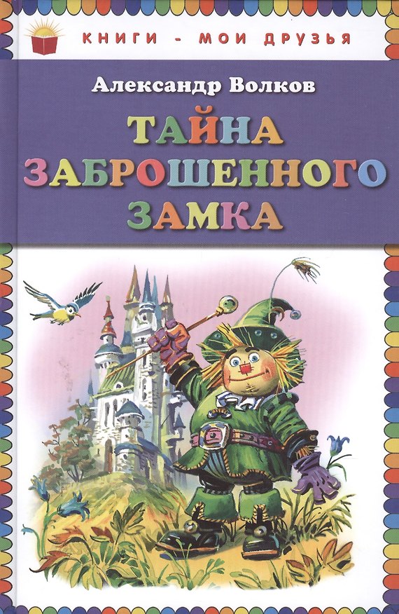 Книга Тайна заброшенного замка (илл. Канивца) (КнМоиДр) Волков (Александр Волков) — 1