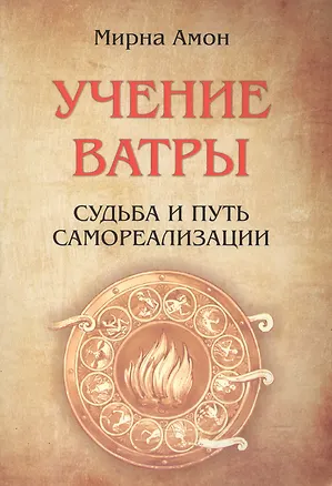 Книга Учение  Ватры.  Судьба  и  путь  самореализации (Мирна Амон)