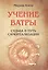 Учение  Ватры.  Судьба  и  путь  самореализации — 2559151 — 1