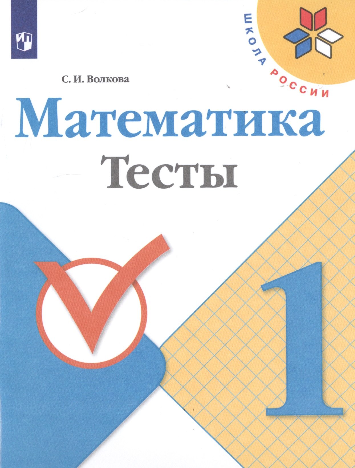 

Математика. 1 класс. Тесты