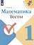 Математика. 1 класс. Тесты — 2732098 — 1