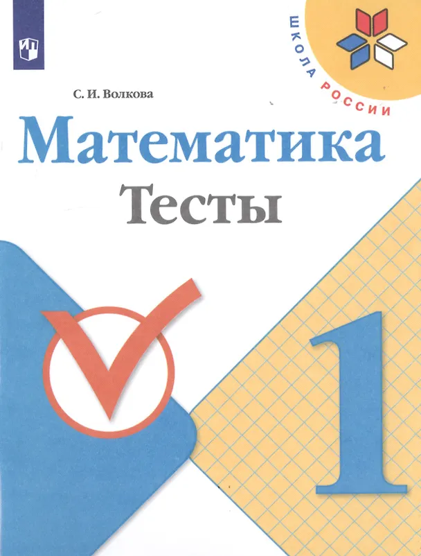 Книга Математика. 1 класс. Тесты (Светлана Волкова) — 1