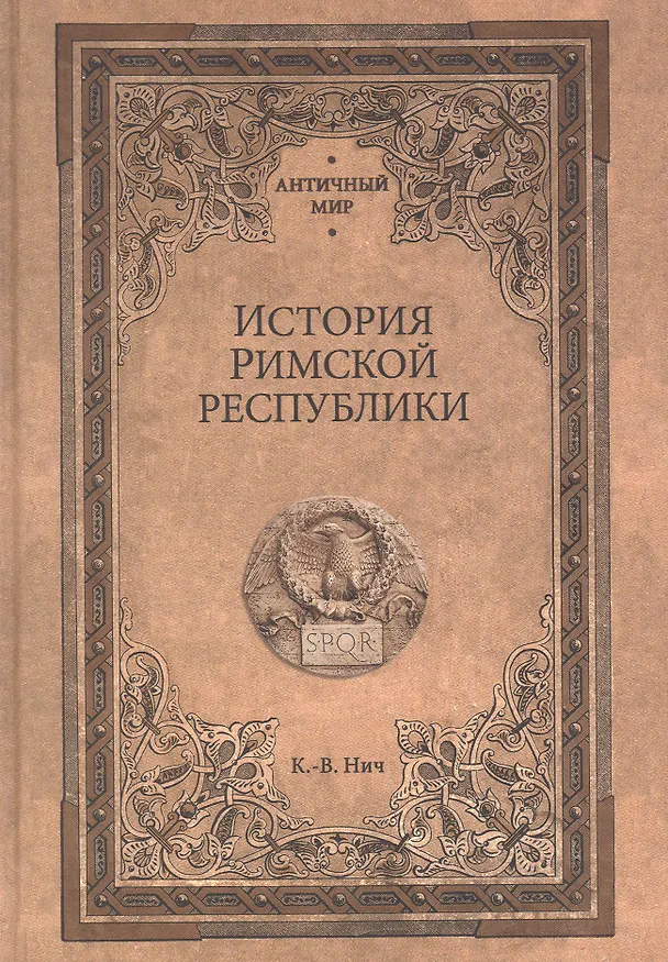 Книга История Римской республики (Карл-Вильгельм Нич) — 1