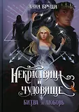 Некрасавица и чудовище