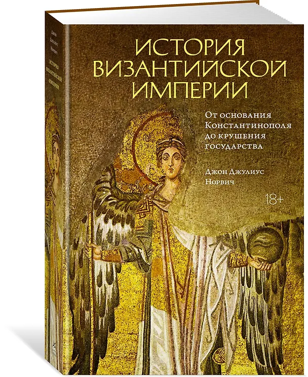 Книга История Византийской империи. От основания Константинополя до крушения государства (Джон Норвич) — 4