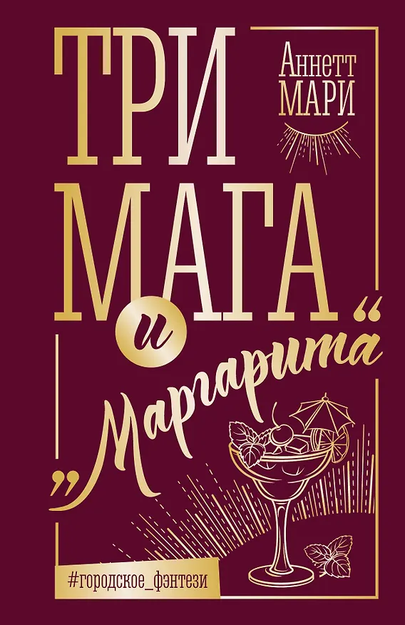 Книга Три мага и "Маргарита" (Аннетт Мари) — 1
