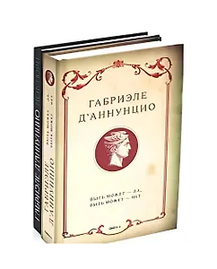 Комплект "Книги Габриэле ДАннунцио" (комплект из 2 книг)
