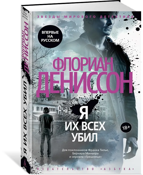 Книга Я их всех убил (Флориан Дениссон) — 5