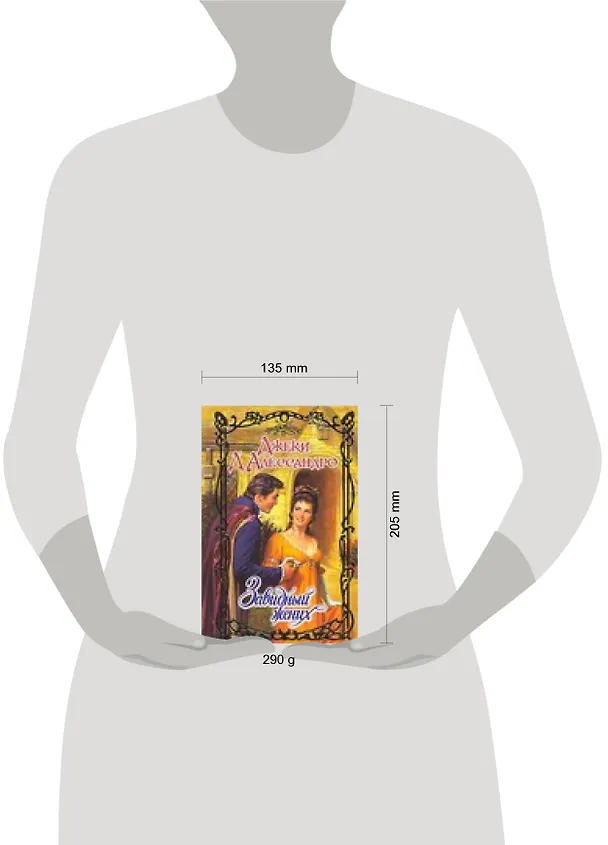 Книга Завидный жених (Очарование). Д'Алессандро Дж. (Аст) (Джеки Д'Алессандро) — 2