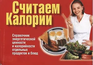 Считаем калории
