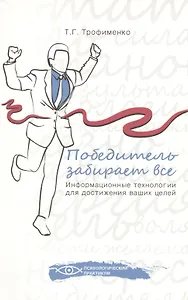 Победитель забирает все : информационные технологии для достижения ваших целей
