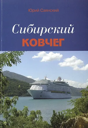 Книга Сибирский Ковчег. Сборник стихотворений о Сибири ()