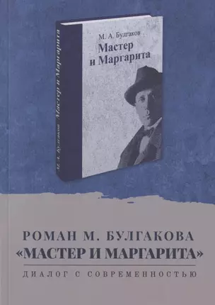 Роман М. Булгакова "Мастер и Маргарита". Диалог с современностью. Сборник научных статей — 2828923 — 1