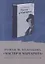 Роман М. Булгакова "Мастер и Маргарита". Диалог с современностью. Сборник научных статей — 2828923 — 1