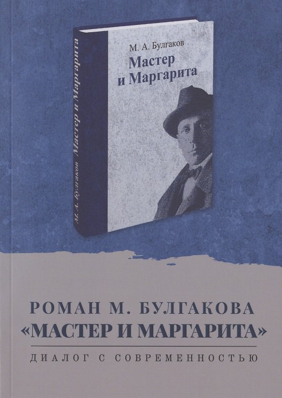 Книга Роман М. Булгакова "Мастер и Маргарита". Диалог с современностью. Сборник научных статей () — 1