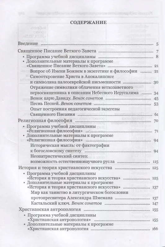 Книга Теология в системе высшего образования современной России: учебное пособие (Розалия Рупова) — 2