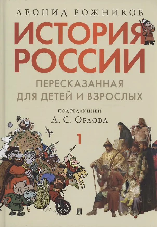 Книга История России, пересказанная для детей и взрослых. В двух частях. Часть 1 (Леонид Рожников) — 8