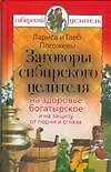Заговоры сибирского целителя на здоровье богатырское и на защиту от порчи и сглаза