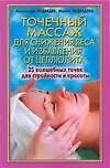 Книга Точечный массаж для снижения веса и избавления от целлюлита 25 волшебных точек для стройности и красоты (мягк). Медведев А. (АСТ) (Александр Медведев)