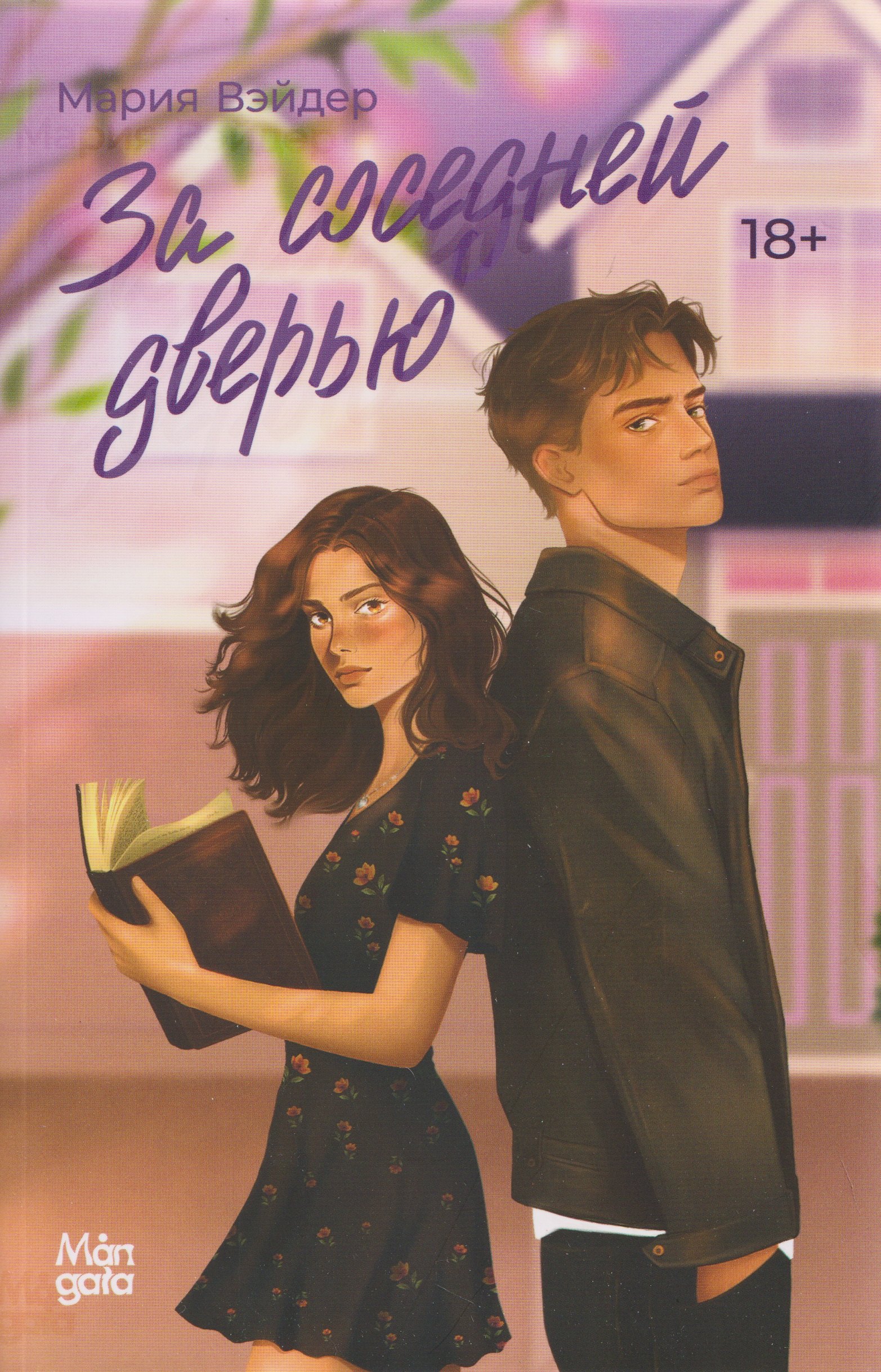 За соседней дверью