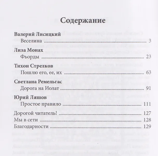 Книга Странник по зову сердца (Валерий Лисицкий, Лиза Монах, Светлана Ремельгас) — 2
