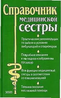 Книга Справочник медицинской сестры (Юрий Елисеев) — 1