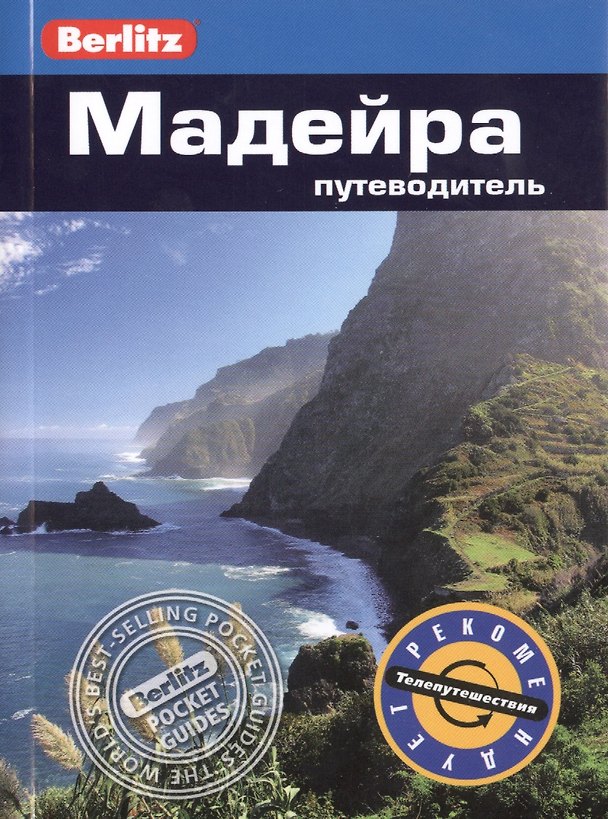Книга Мадейра: путеводитель (Нейл Шлехт) — 1