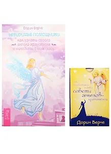 Невидимые помощники: как узнать своего ангела-хранителя и наладить с ним связь + Мы позаботимся о тебе: советы ангелов-хранителей: набор карточек (комплект из 2-х книг в упаковке)
