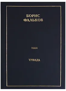 Полное собрание сочинений в 15 томах. Том 4. Триада