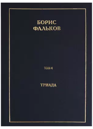 Полное собрание сочинений в 15 томах. Том 4. Триада — 2689294 — 1