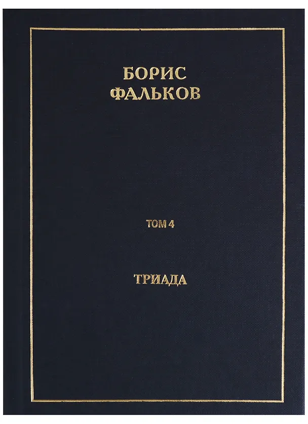 Книга Полное собрание сочинений в 15 томах. Том 4. Триада (Борис Фальков) — 1
