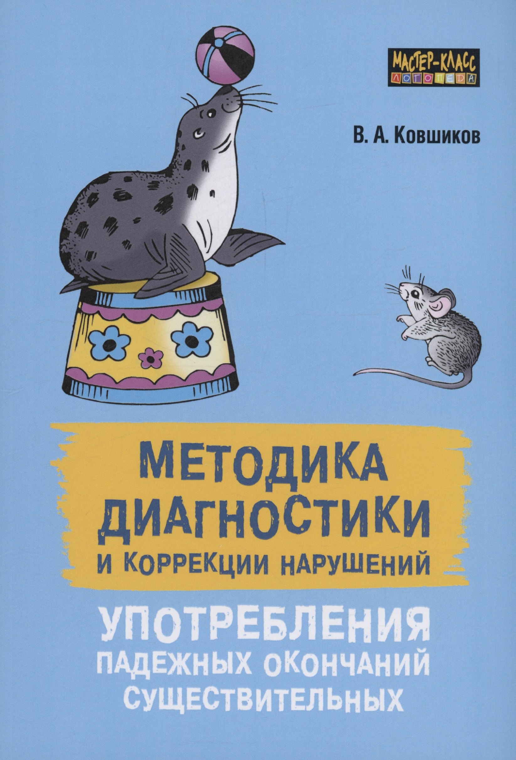 

Методика диагностики и коррекции нарушений употребления падежных окончаний существительных