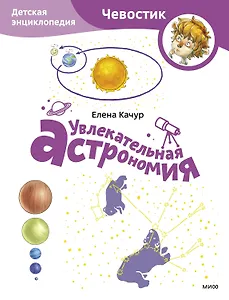 Увлекательная астрономия. Детская энциклопедия (Чевостик) (Paperback)