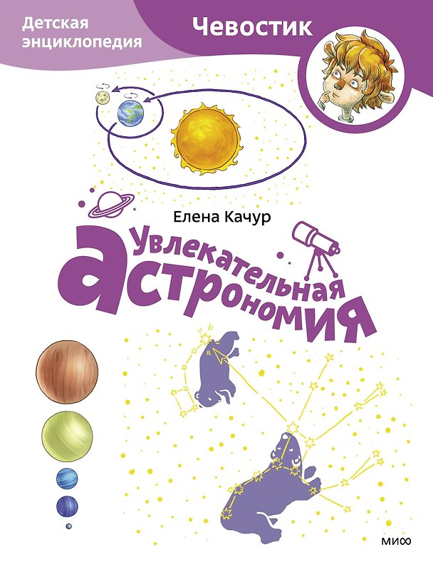 Книга Увлекательная астрономия. Детская энциклопедия (Чевостик) (Paperback) (Елена Качур) — 1