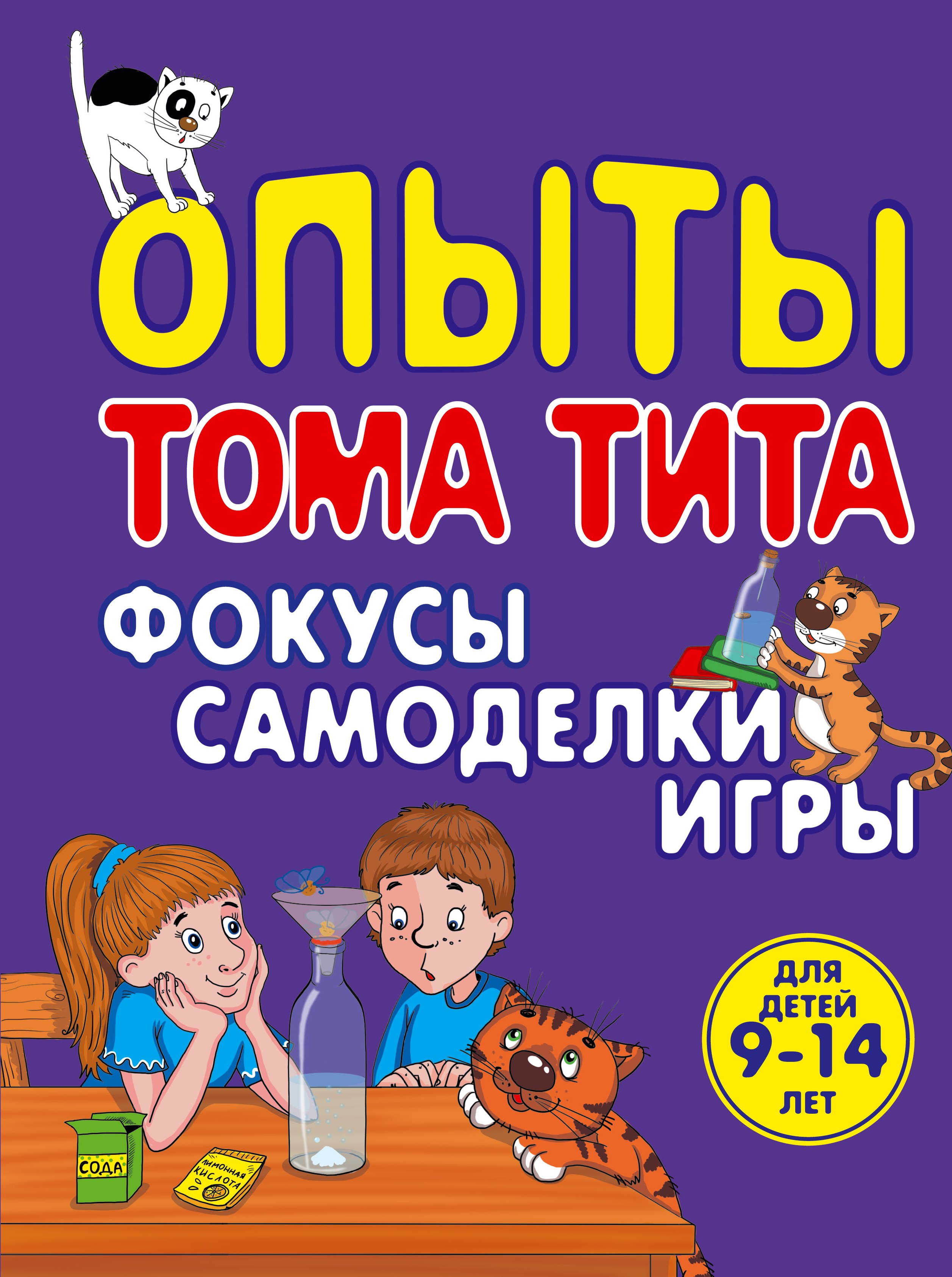 

Опыты Тома Тита: Фокусы, самоделки, игры