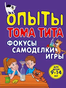 Опыты Тома Тита: Фокусы, самоделки, игры
