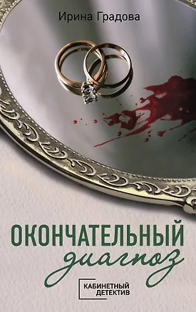 Книга Окончательный диагноз (Ирина Градова)