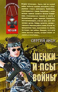 Книга Щенки и псы войны: роман (Сергей Аксу) — 1