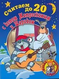 Книга Считаем до 20 с Котом Матроскиным и Шариком (Тамара Чупина)