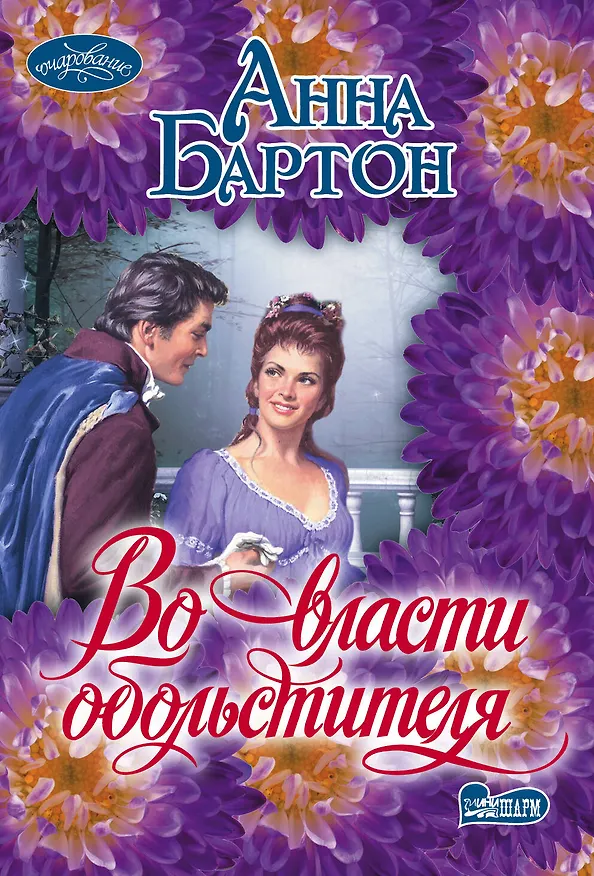 Книга Во власти обольстителя: роман (Анна Бартон) — 1