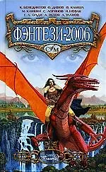 Книга Фэнтези - 2006 (Кирилл Бенедиктов)