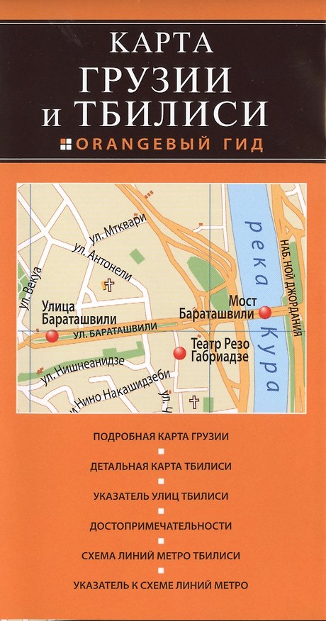 Книга Грузия и Тбилиси () — 1
