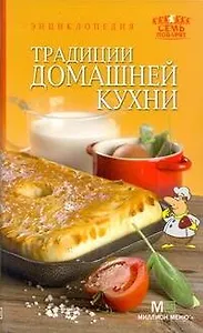 Энциклопедия Традиции домашней кухни