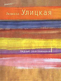 Книга Бедные родственники: рассказы (Людмила Улицкая)