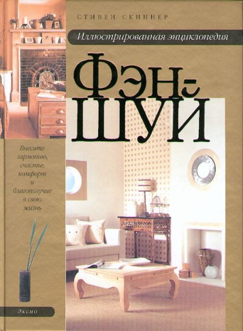 Иллюстрированная энциклопедия Фэн-шуй