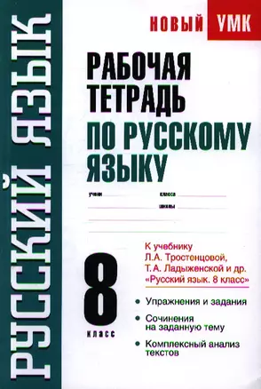 Рабочая тетрадь по русскому языку : 8-й класс : к учебнику Л.А. Тростенцовой, Т.А. Ладыженской и др. " Русский язык. 8 класс" — 2347309 — 1