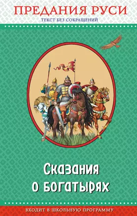 Сказания о богатырях. Предания Руси (ил. И. Беличенко) — 2629460 — 1